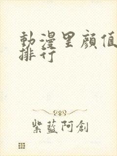 动漫里颜值男主排行