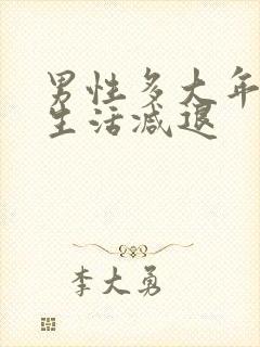 男性多大年龄性生活减退