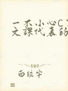 一不小心C了语文课代表的故事封面