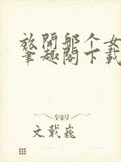 放开那个女巫 笔趣阁下载