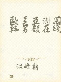 欧美亚洲国产日韩另类在线封面