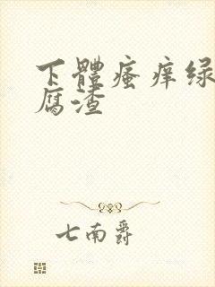 下体瘙痒绿色豆腐渣封面