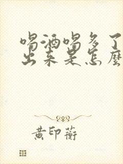 喝酒喝多了尿不出来是怎么回事儿