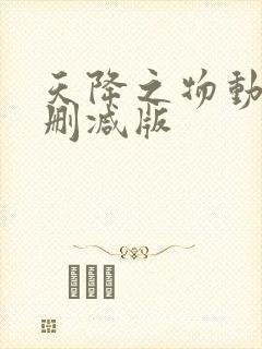 天降之物动漫无删减版