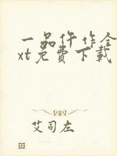 一品仵作全文txt免费下载