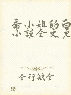 乔小姐的白月光小说全文免费阅读