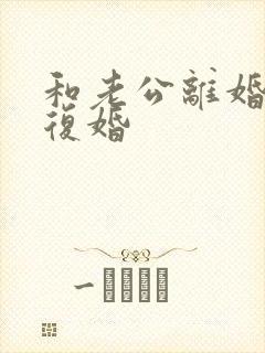 和老公离婚后想复婚