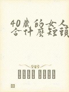 40岁的女人适合什么短头发