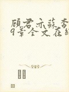 顾君亦苏杳109章全文在线阅读