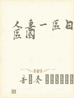 人妻一区日韩二区国