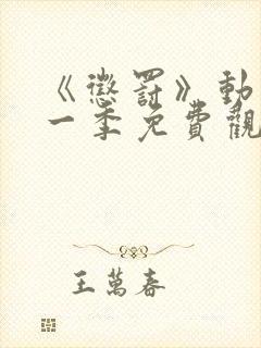 《惩罚》动漫第一季免费观看