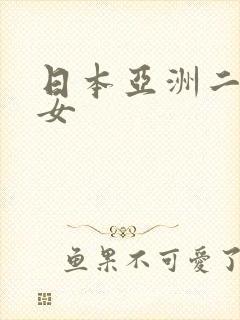 日本亚洲二区熟女