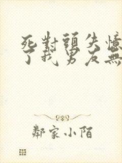 死对头失忆后成了我男友无删减