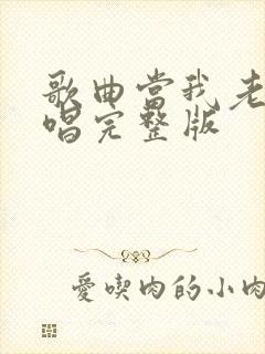 歌曲当我老了原唱完整版封面