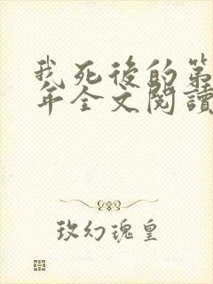 我死后的第20年全文阅读