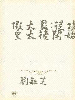 假太监:从攻略皇太后开始