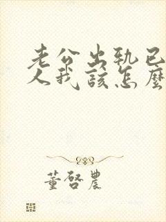 老公出轨已婚女人我该怎么做