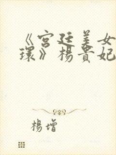 《宫廷美女杨玉环》杨贵妃封面