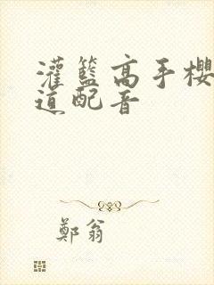 灌篮高手樱木花道配音