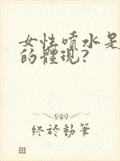 女性喷水是高潮的体现?