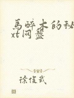 马醉木的秘密txt网盘
