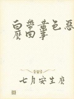 白带黄色恶臭怎么回事