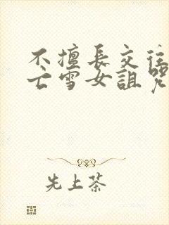 不擅长交往的未亡雪女诅咒戒指漫画