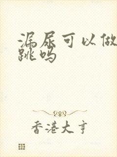 漏尿可以做开合跳吗