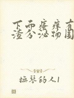 下面瘙痒有豆腐渣分泌物图片