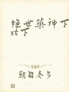 绝世药神下载txt下封面