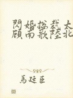 闪婚总裁太上头顾南歌陆北淮短剧