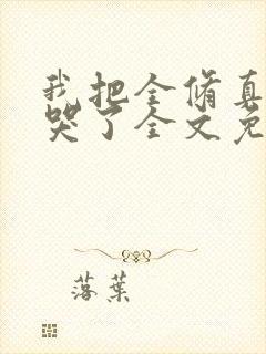 我把全修真界卷哭了全文免费阅读