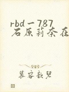 rbd一787石原莉奈在线