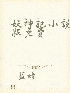 妖神记小说完结版免费