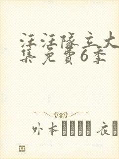 汪汪队立大功全集免费6季