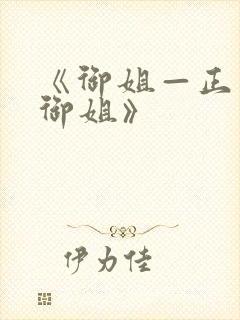 《御姐—正太—御姐》