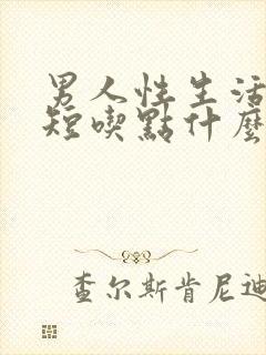 男人性生活时间短吃点什么药效果好