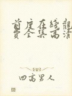 前度在线观看免费全集高清完整版