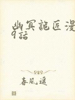 幽冥诡匠漫画69话