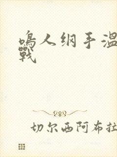 鸣人纲手温泉大战