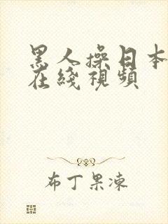 黑人操日本女人在线视频