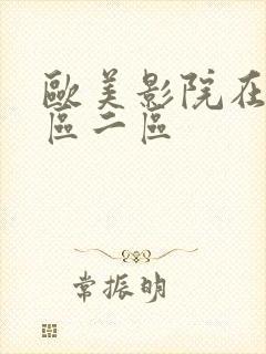 欧美影院在线一区二区