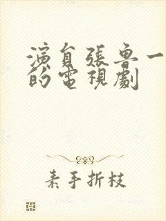 演员张鲁一演过的电视剧