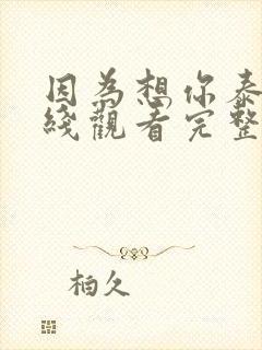 因为想你泰剧在线观看完整版免费