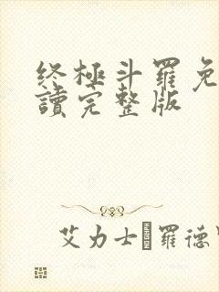 终极斗罗免费阅读完整版