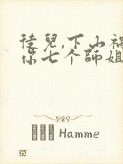 徒儿,下山祸害你七个师姐去吧更新