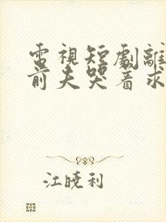 电视短剧离婚后前夫哭着求复婚