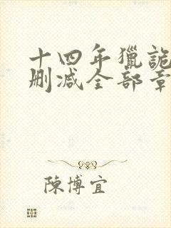 十四年猎诡人无删减全部章节