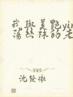 我与美艳yin荡丝袜的老师