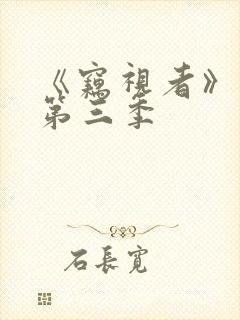 《窃视者》漫画第三季